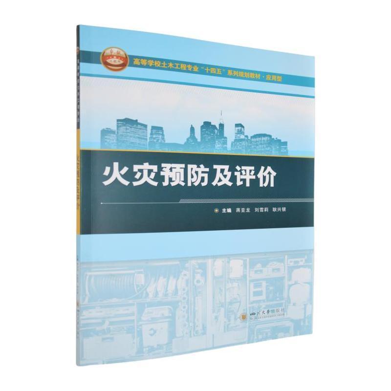 火灾预防及评价