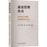 质量管理传奇—全球顶尖大师的质量思想和方法论