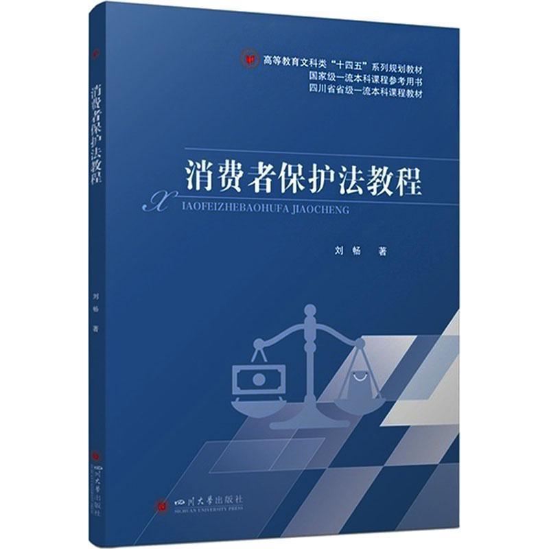 消费者保护法教程
