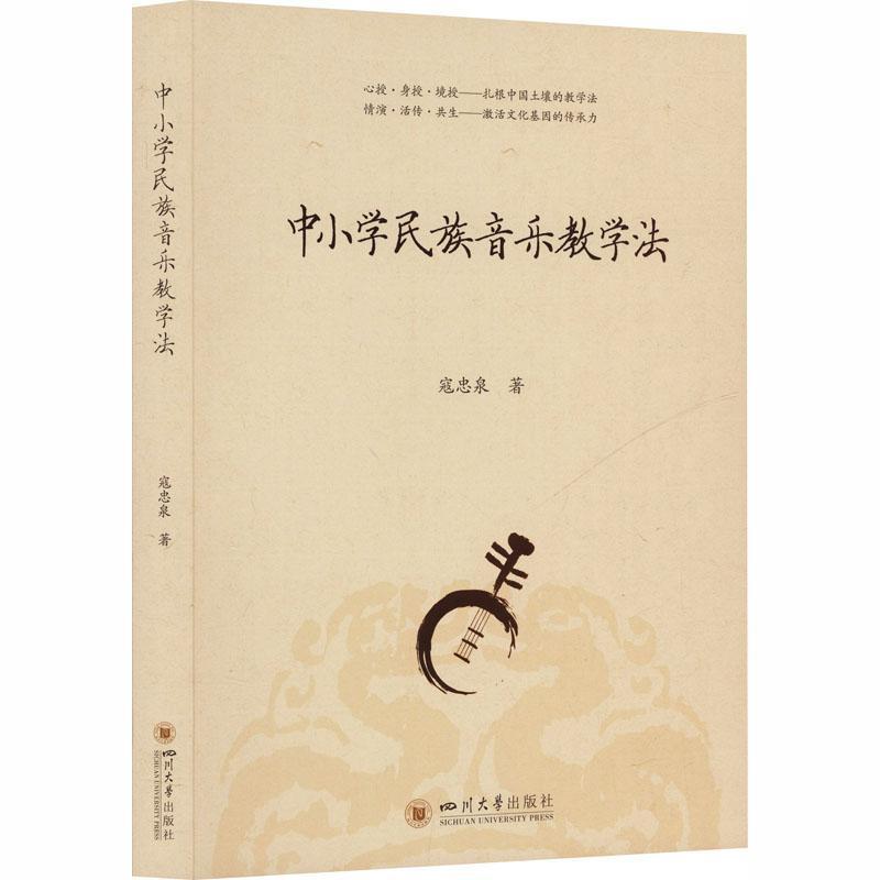 中小学民族音乐教学法