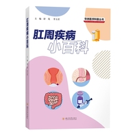 肛周疾病小百科
