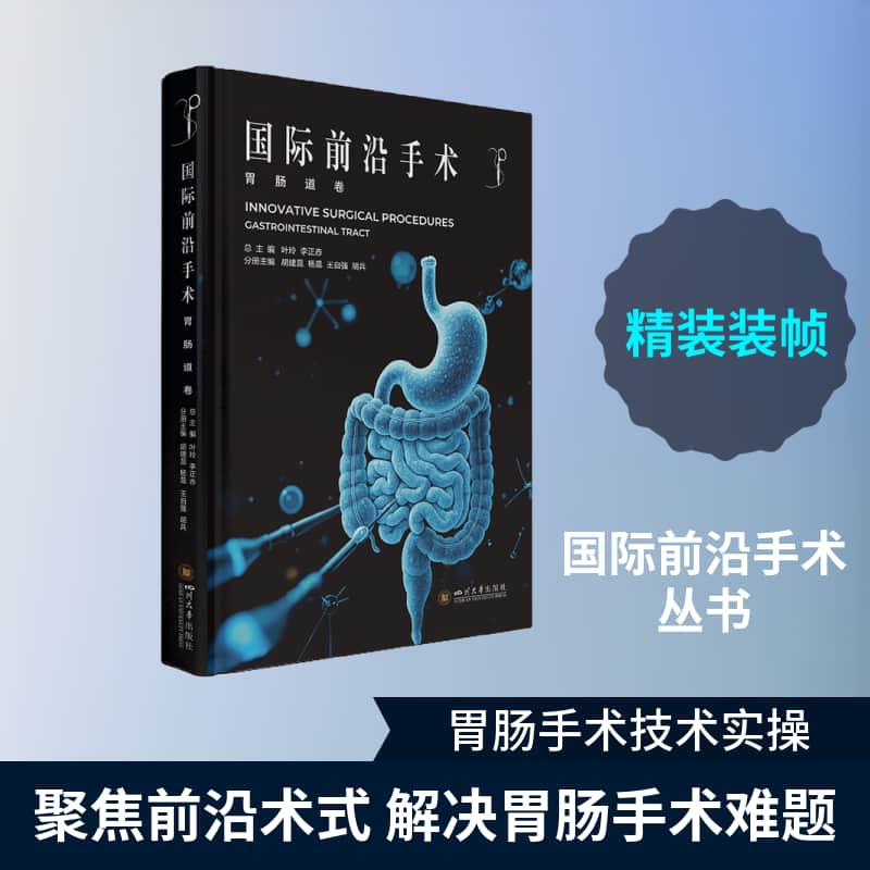 国际前沿手术:胃肠道卷:Gastrointestinal tract