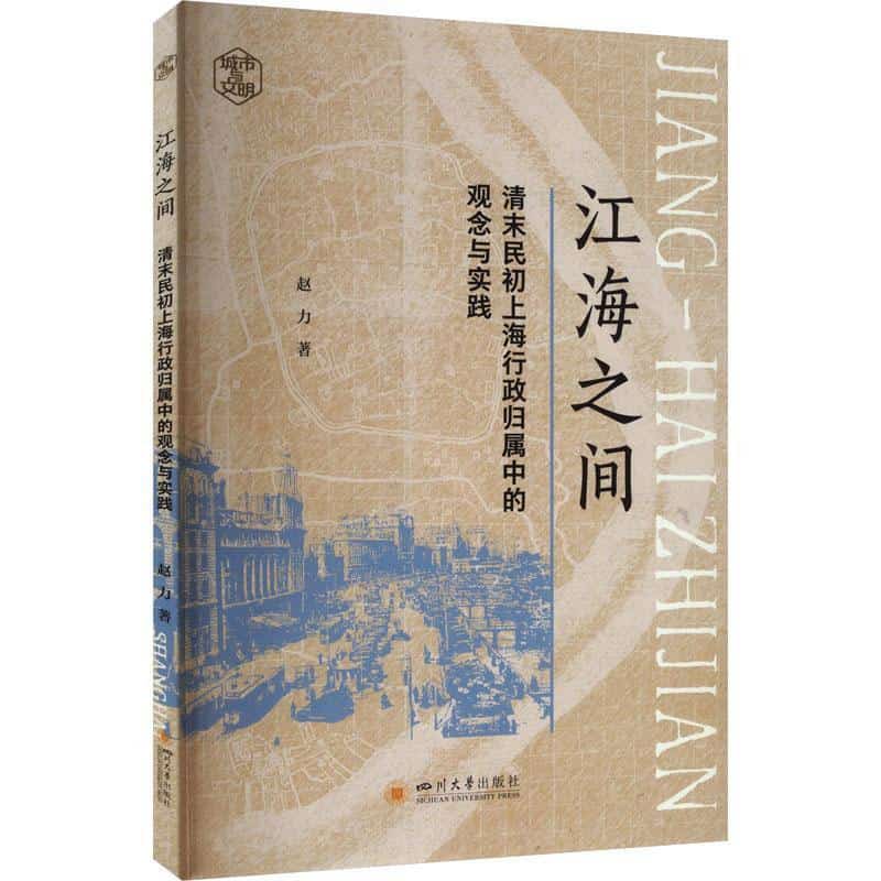 江海之间—清末民初上海行政归属中的观念与实践: