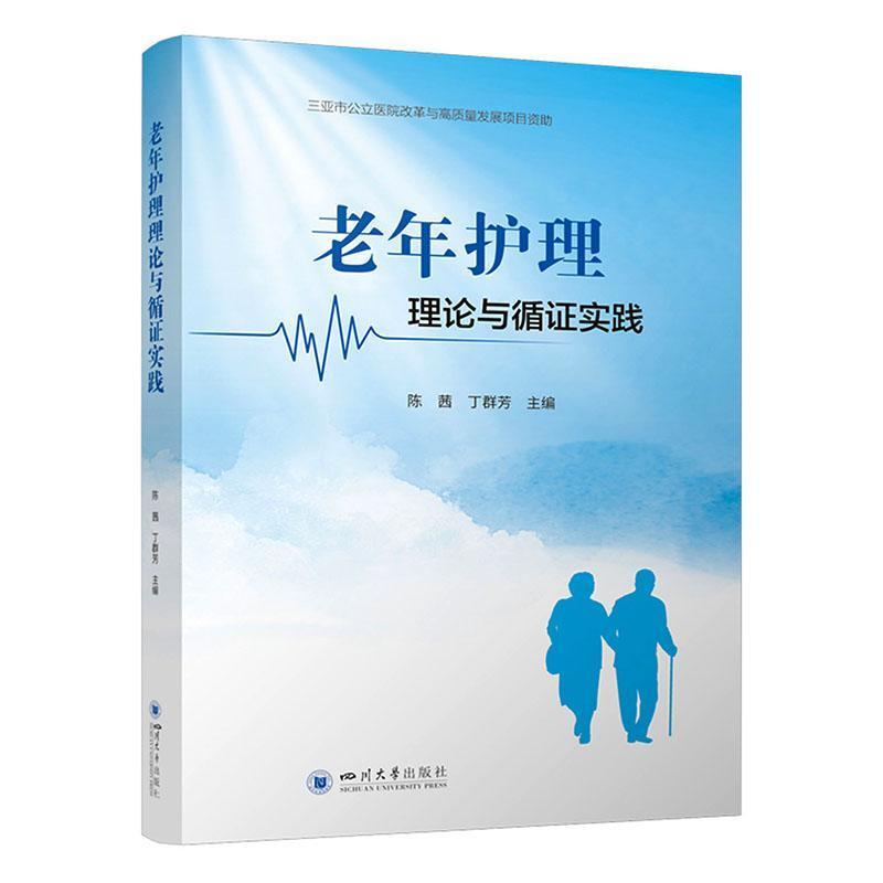 老年护理理论与循证实践