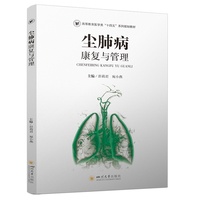 尘肺病康复与管理