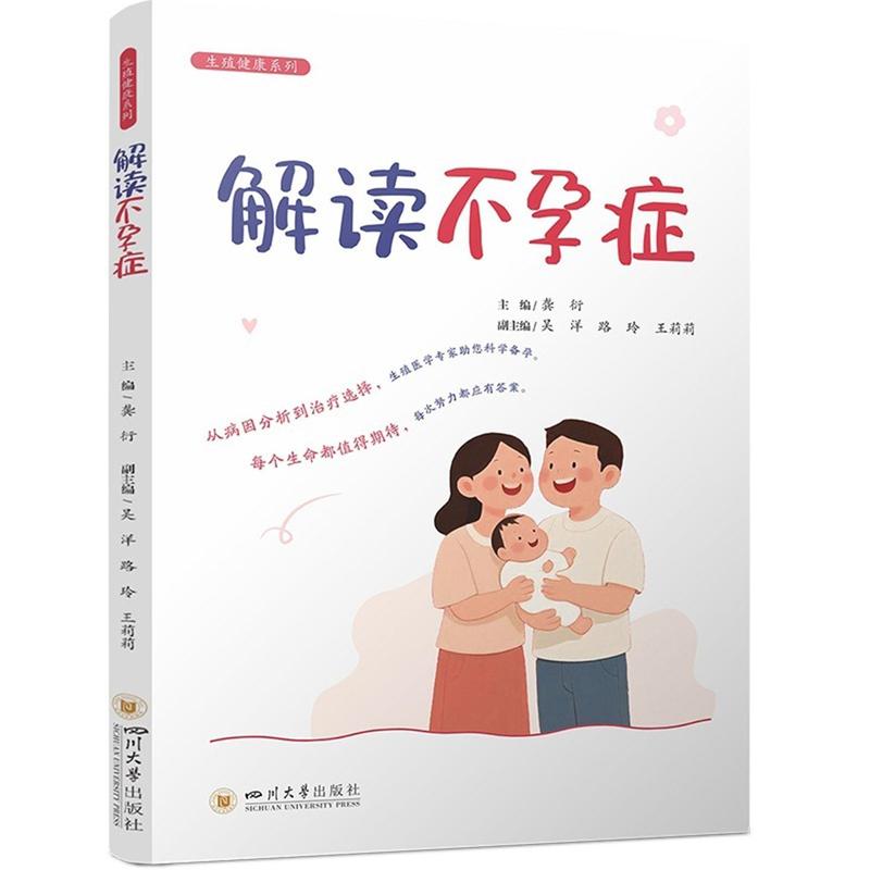 解读不孕症