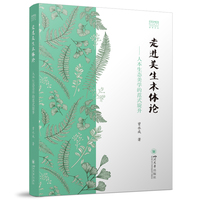 走进美生本体论：人本生态美学的范式旋升