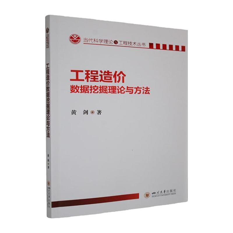 工程造价数据挖掘理论与方法