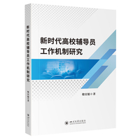 新时代高校辅导员工作机制研究