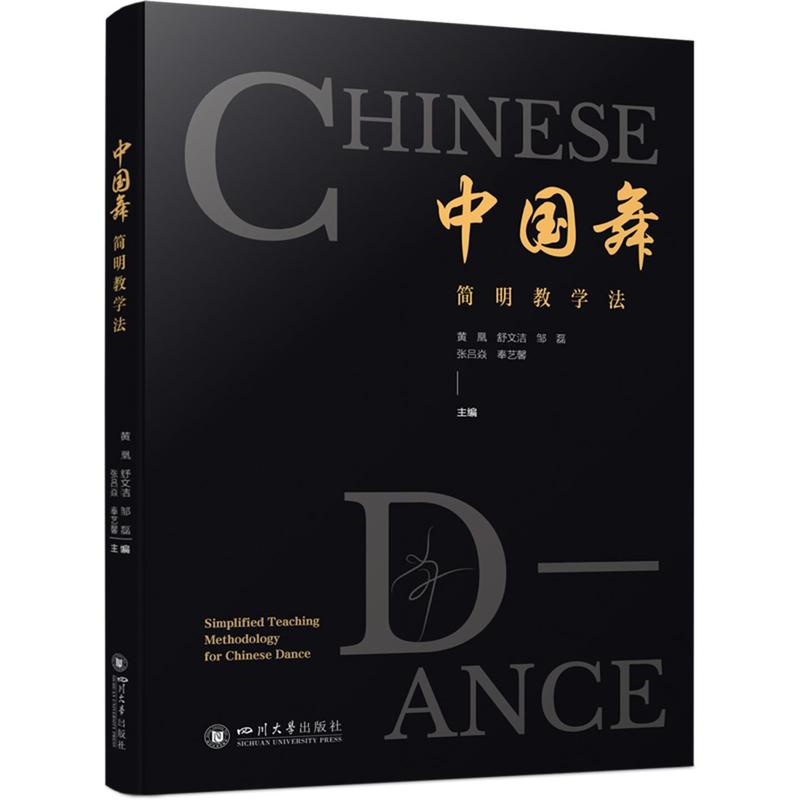 中国舞简明教学法
