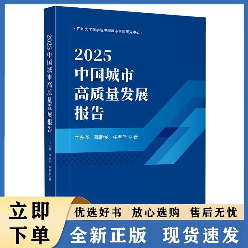 2025中国城市高质量发展报告