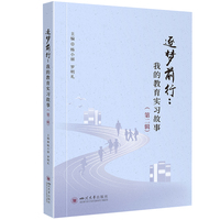 逐梦前行—我的教育实习故事第二辑: