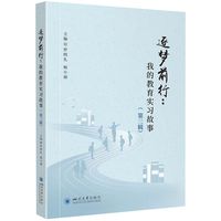 逐梦前行—我的教育实习故事(第三辑):