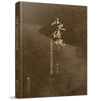 以史铸魂—吴景贤史学研究与历史教育思想:
