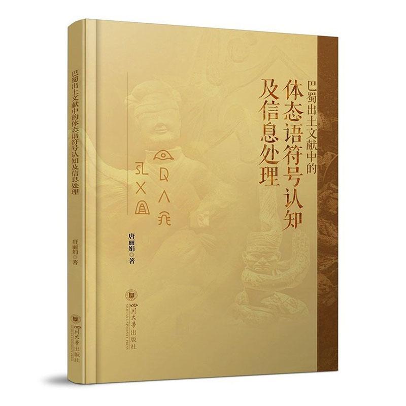 巴蜀出土文献中的体态语符号认知及信息处理