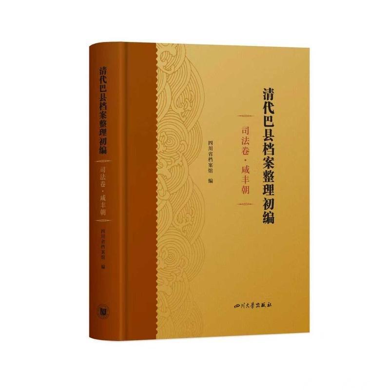 清代巴县档案整理初编司法卷. 咸丰朝