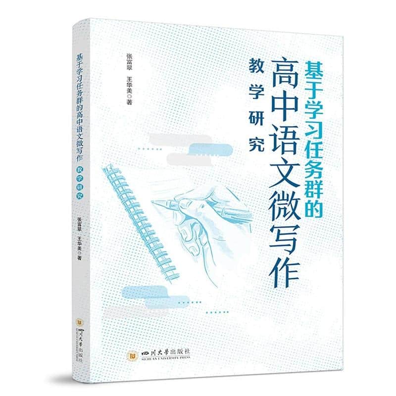 基于学习任务群的高中语文微写作教学研究