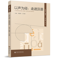 以声为径—走进汉语: