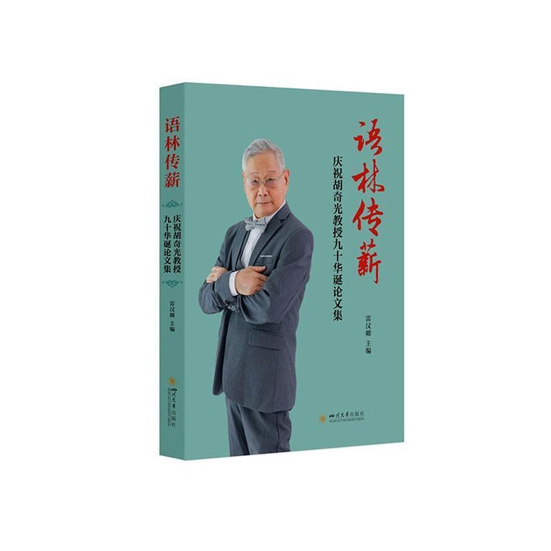 语林传薪—庆祝胡奇光教授九十华诞论文集: