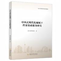 中国式现代化视域下档案资政服务研究