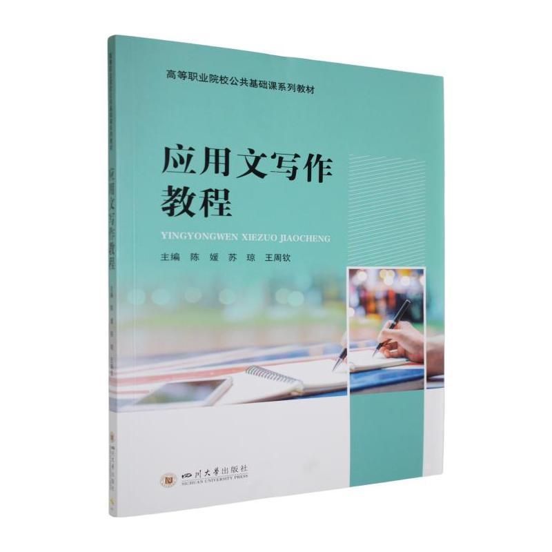 应用文写作教程