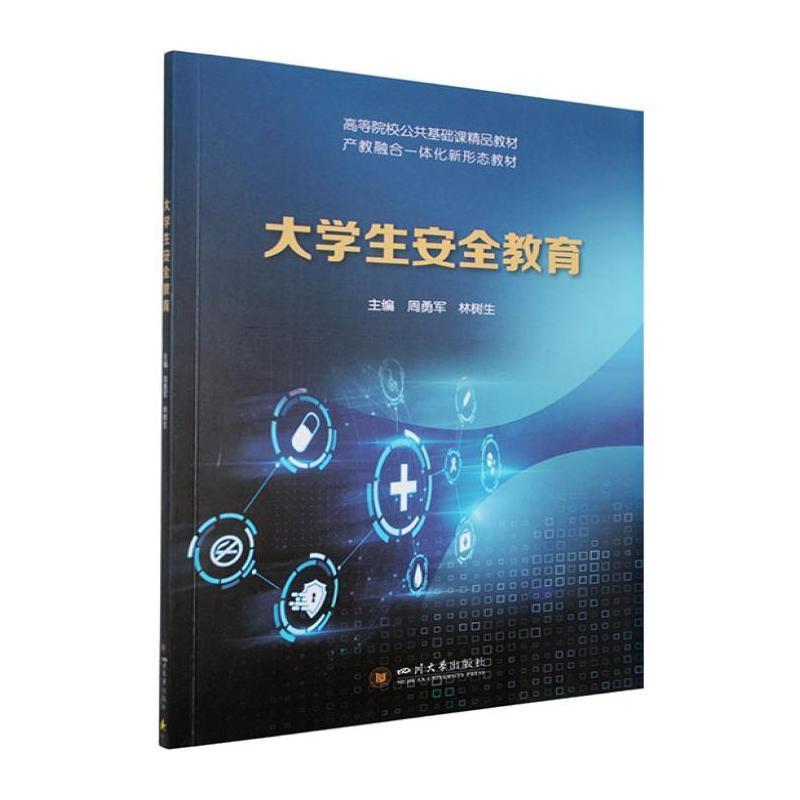 大学生安全教育