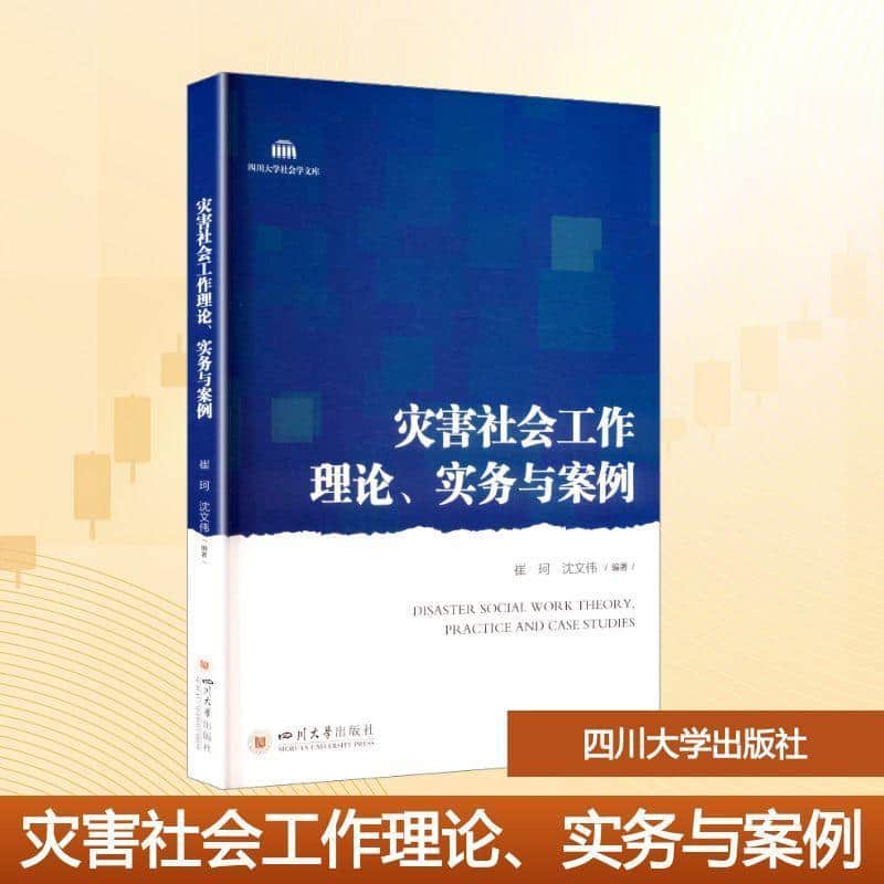 灾害社会工作理论、实务与案例