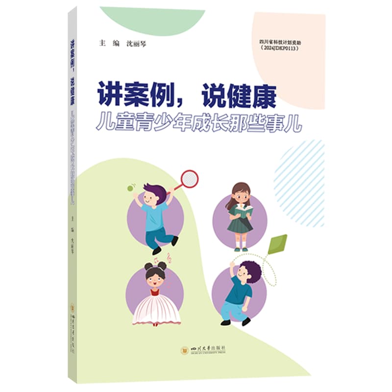 讲案例，说健康—儿童青少年成长那些事儿