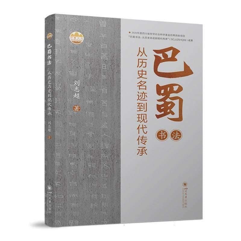 巴蜀书法—从历史名迹到现代传承