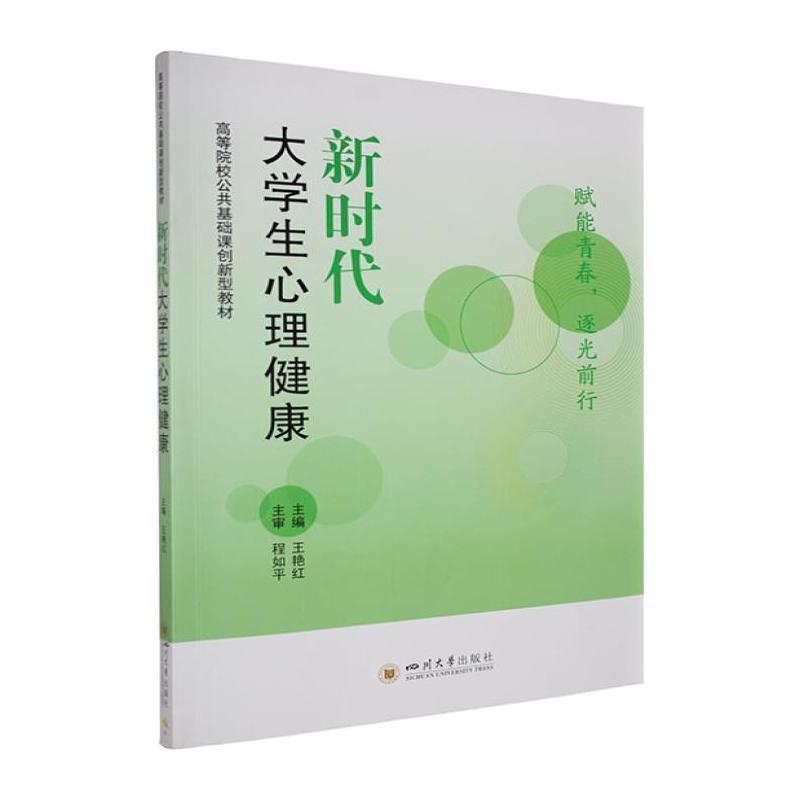 新时代大学生心理健康