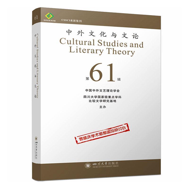 中外文化与文论—(61):