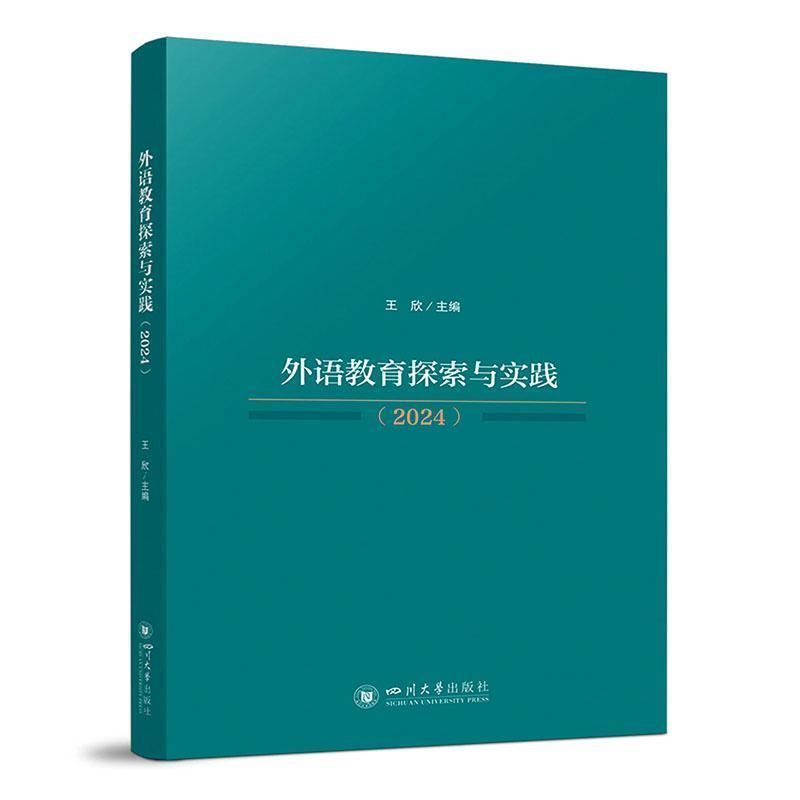 外语教育探索与实践—(2024):