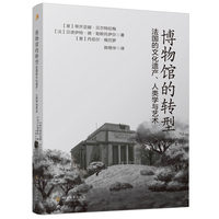 博物馆的转型：法国的文化遗产、人类学与艺术