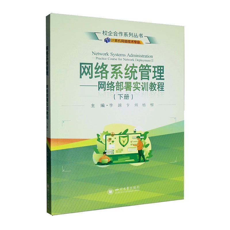 网络系统管理-网络部署实训教程—(下册):