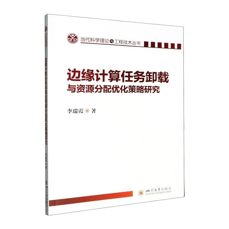 边缘计算任务卸载与资源分配优化策略研究