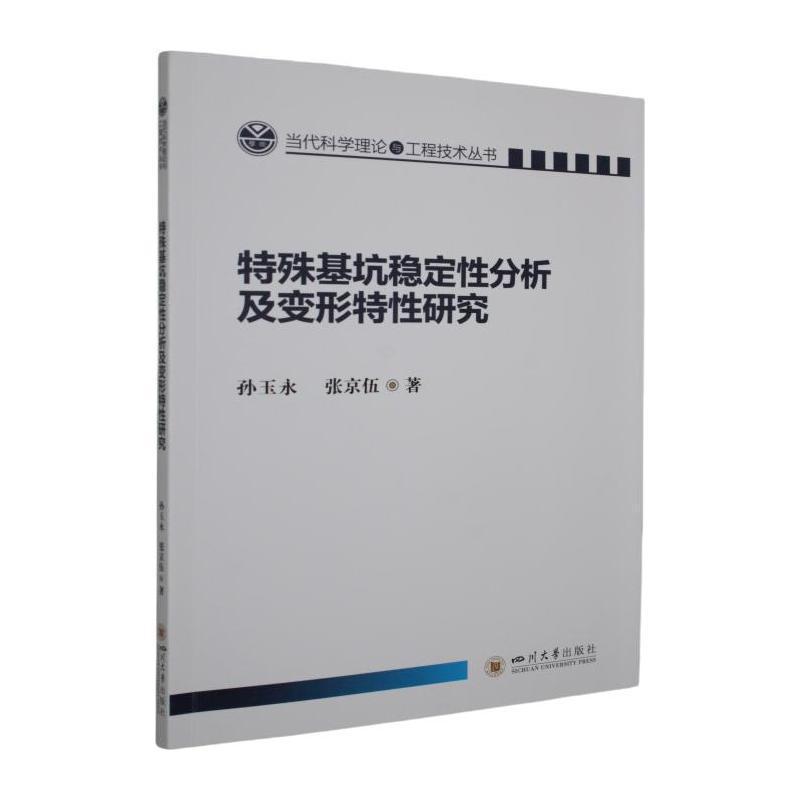 特殊基坑稳定性分析及变形特性研究