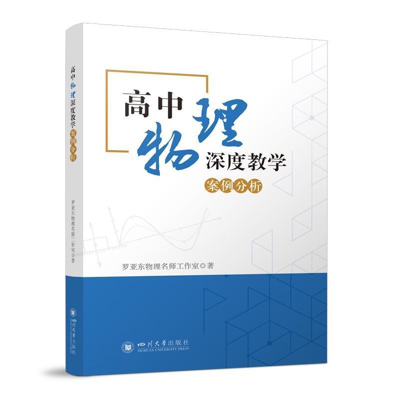 高中物理深度教学案例分析
