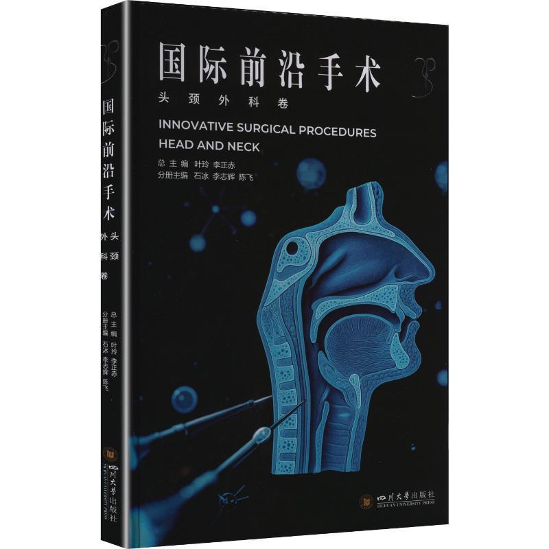 国际前沿手术:头颈外科卷:Head and neck