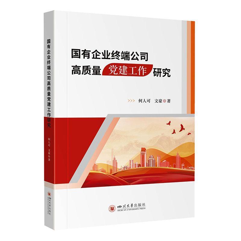 国有企业终端公司高质量党建工作研究