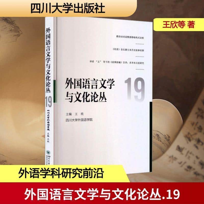 外国语言文学与文化论丛—(19):