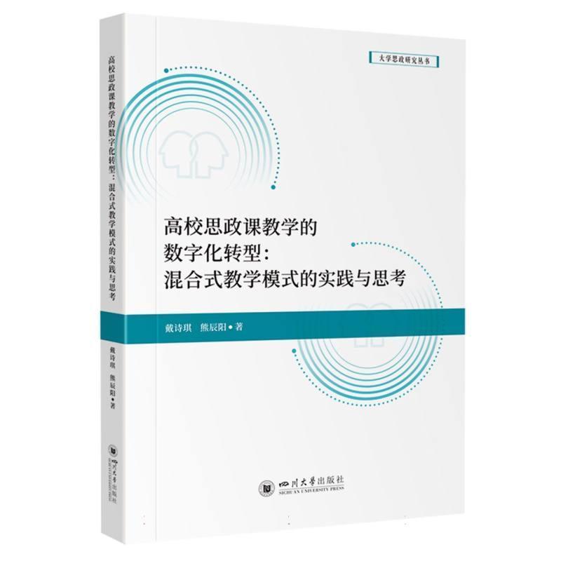 高校思政课教学的数字化转型—混合式教学模式的实践与思考
