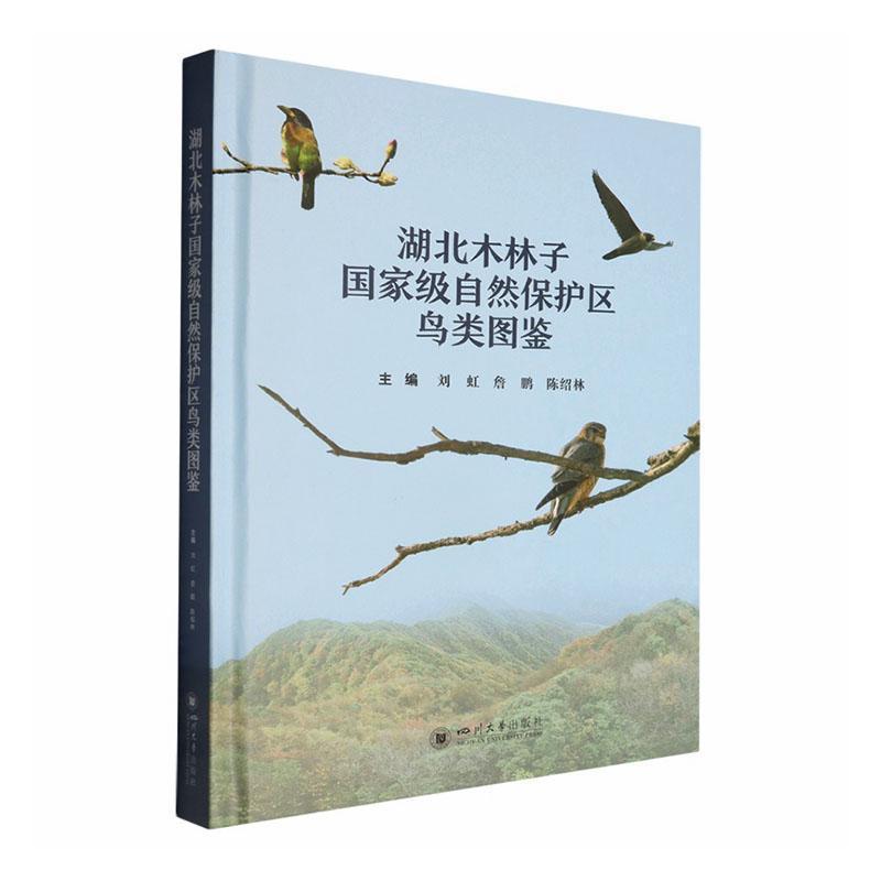 湖北木林子国家级自然保护区鸟类图鉴