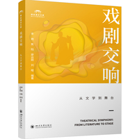 戏剧交响—从文学到舞台: