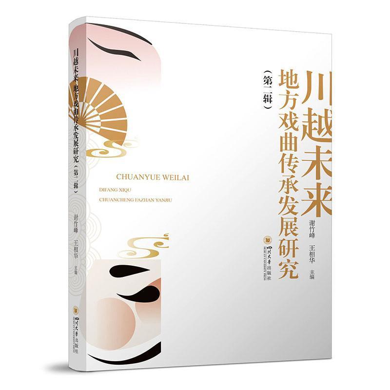 川越未来—地方戏曲传承发展研究(第二辑):