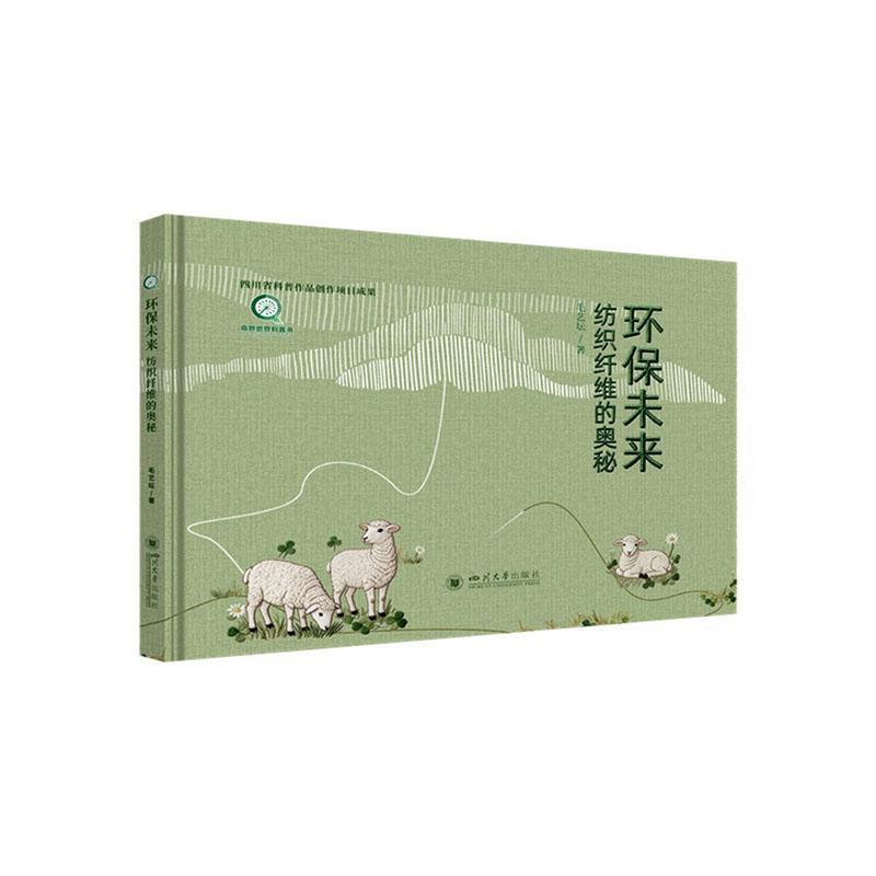 环保未来—纺织纤维的奥秘