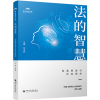 法的智慧—信息革命与社会进步: