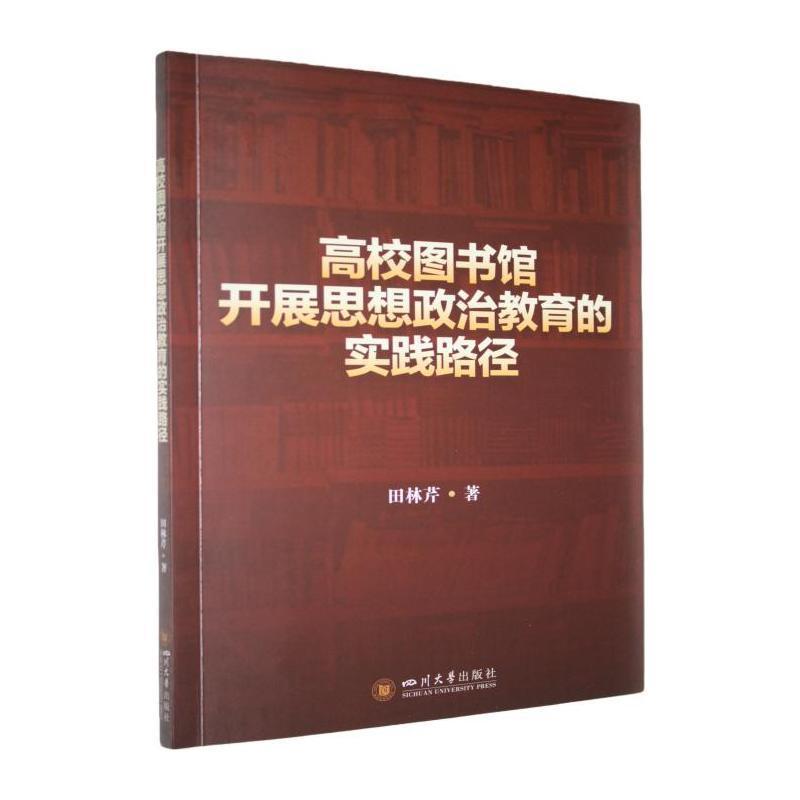 高校图书馆开展思想政治教育的实践路径