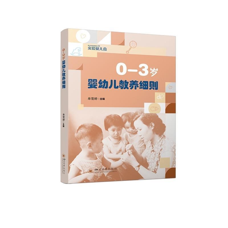 0-3岁婴幼儿教养细则