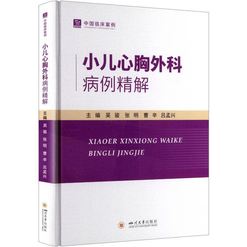小儿心胸外科病例精解