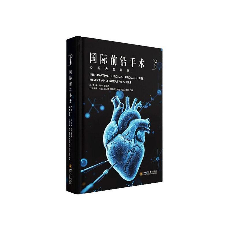 国际前沿手术:心脏大血管卷:Heart and great vessels